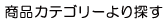 ���i�J�e�S���[���T��